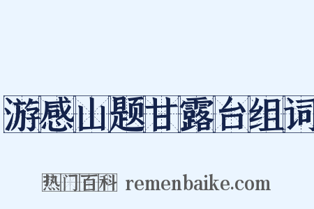 游感山题甘露台组词是什么意思的图片